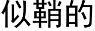 似鞘的 (黑体矢量字库)