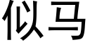 似馬 (黑體矢量字庫)