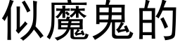 似魔鬼的 (黑体矢量字库)