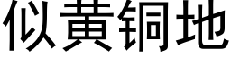 似黄铜地 (黑体矢量字库)