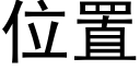 位置 (黑体矢量字库)