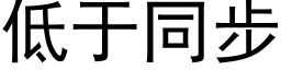 低于同步 (黑體矢量字庫)