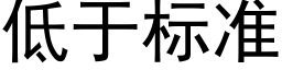 低于标準 (黑體矢量字庫)