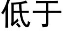 低于 (黑体矢量字库)