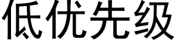 低优先级 (黑体矢量字库)