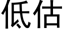 低估 (黑體矢量字庫)