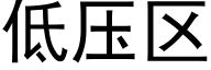 低压区 (黑体矢量字库)