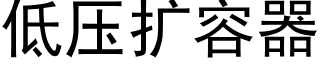 低壓擴容器 (黑體矢量字庫)