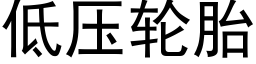 低压轮胎 (黑体矢量字库)