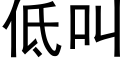 低叫 (黑体矢量字库)