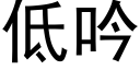 低吟 (黑体矢量字库)