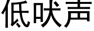 低吠聲 (黑體矢量字庫)