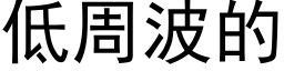 低周波的 (黑体矢量字库)