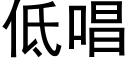 低唱 (黑体矢量字库)