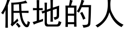 低地的人 (黑体矢量字库)