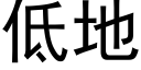 低地 (黑體矢量字庫)