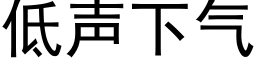 低聲下氣 (黑體矢量字庫)