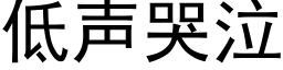 低聲哭泣 (黑體矢量字庫)