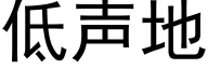 低声地 (黑体矢量字库)