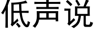 低聲說 (黑體矢量字庫)