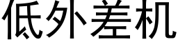 低外差机 (黑体矢量字库)