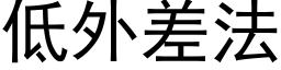 低外差法 (黑體矢量字庫)