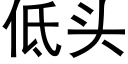 低頭 (黑體矢量字庫)