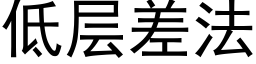 低層差法 (黑體矢量字庫)