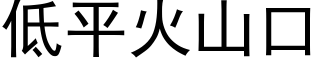 低平火山口 (黑體矢量字庫)