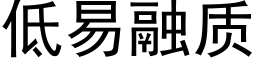 低易融质 (黑体矢量字库)