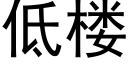 低樓 (黑體矢量字庫)