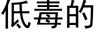 低毒的 (黑体矢量字库)