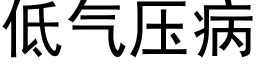 低氣壓病 (黑體矢量字庫)