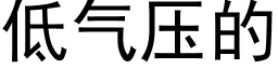 低氣壓的 (黑體矢量字庫)