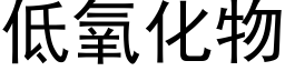 低氧化物 (黑體矢量字庫)