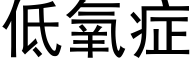 低氧症 (黑体矢量字库)