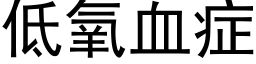 低氧血症 (黑體矢量字庫)