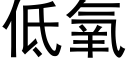 低氧 (黑體矢量字庫)