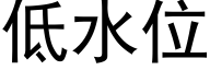 低水位 (黑體矢量字庫)