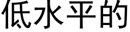 低水平的 (黑体矢量字库)