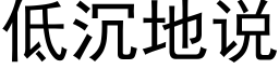 低沉地說 (黑體矢量字庫)