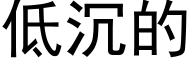 低沉的 (黑體矢量字庫)