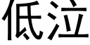 低泣 (黑體矢量字庫)