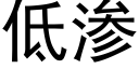 低滲 (黑體矢量字庫)