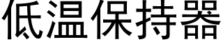 低溫保持器 (黑體矢量字庫)