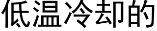 低温冷却的 (黑体矢量字库)