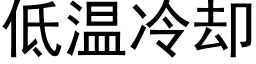 低溫冷卻 (黑體矢量字庫)