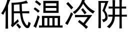 低溫冷阱 (黑體矢量字庫)