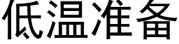 低溫準備 (黑體矢量字庫)