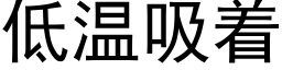 低溫吸着 (黑體矢量字庫)